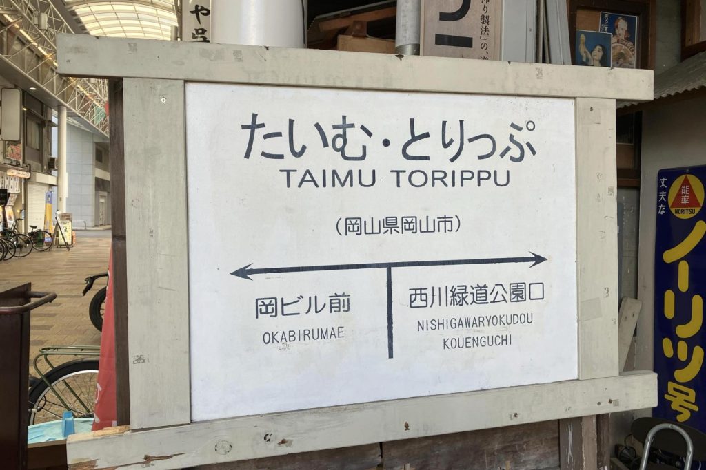 酒場タイムトリップ看板