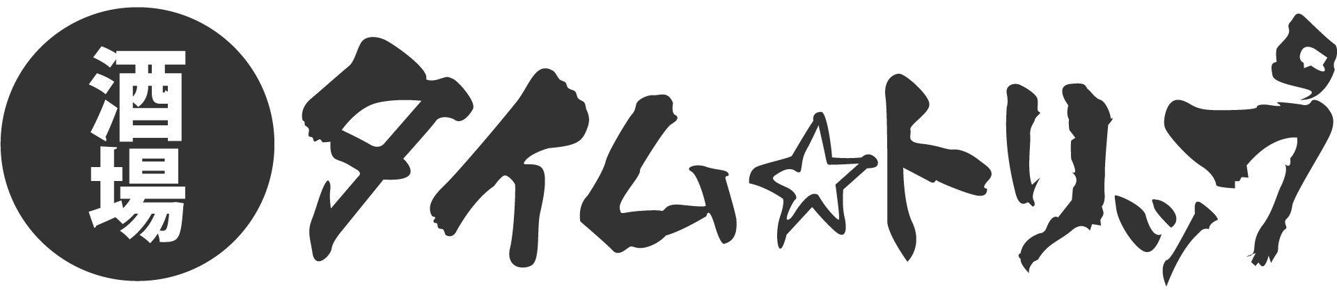 酒場タイムトリップ